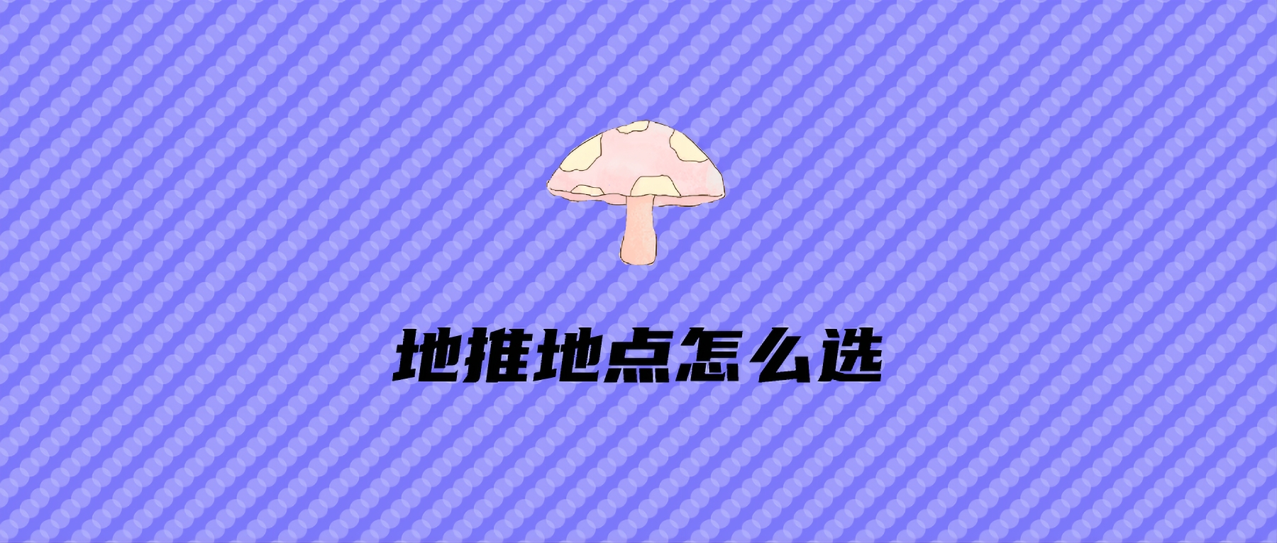 地推地点怎么选